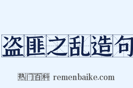 盗匪之乱造句是什么意思的图片